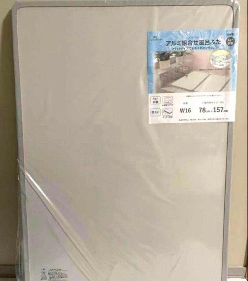 【日本製】　風呂蓋　新品