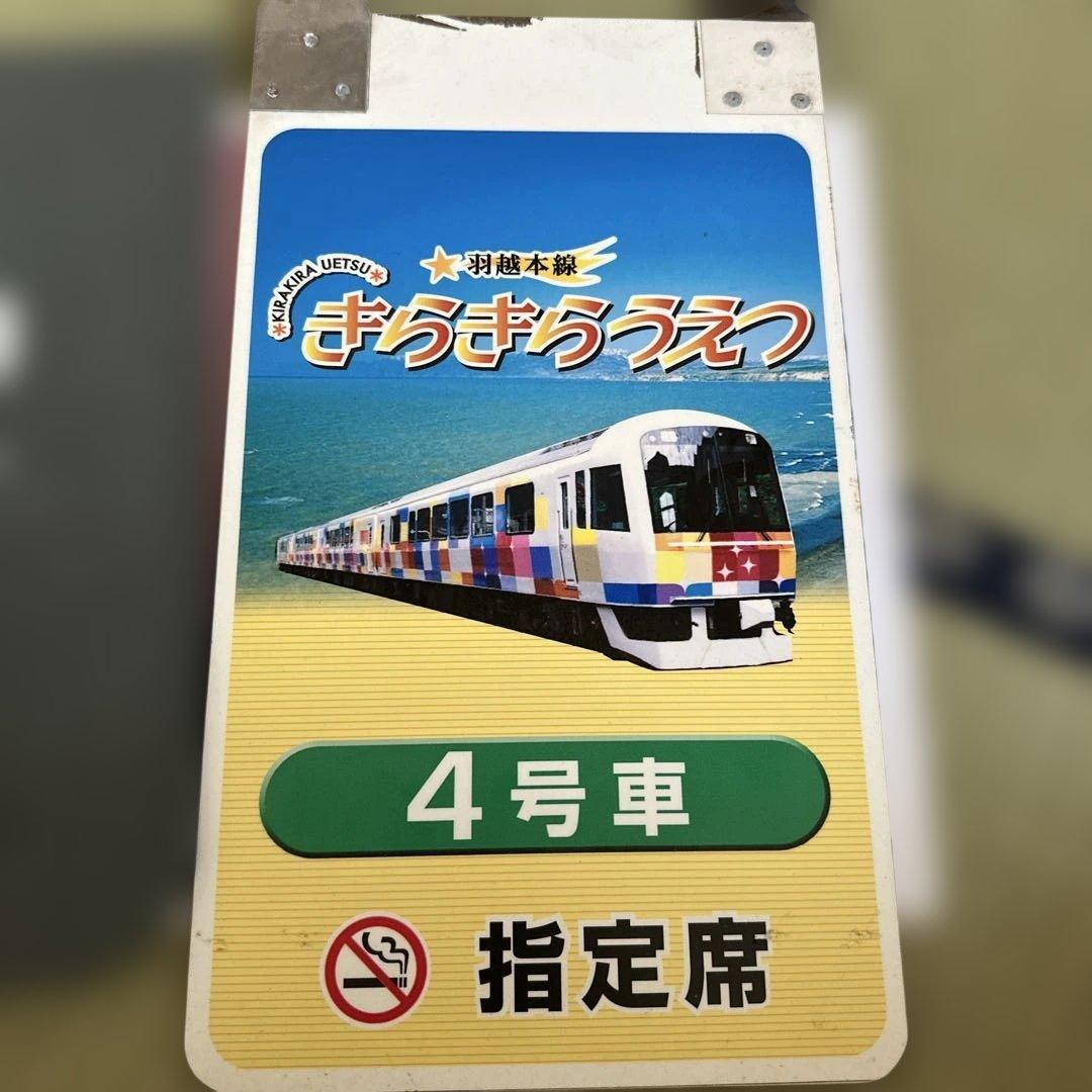 D*ー様 JR東日本 きらきらうえつ4号車 指定席プレート＆プレートカバー