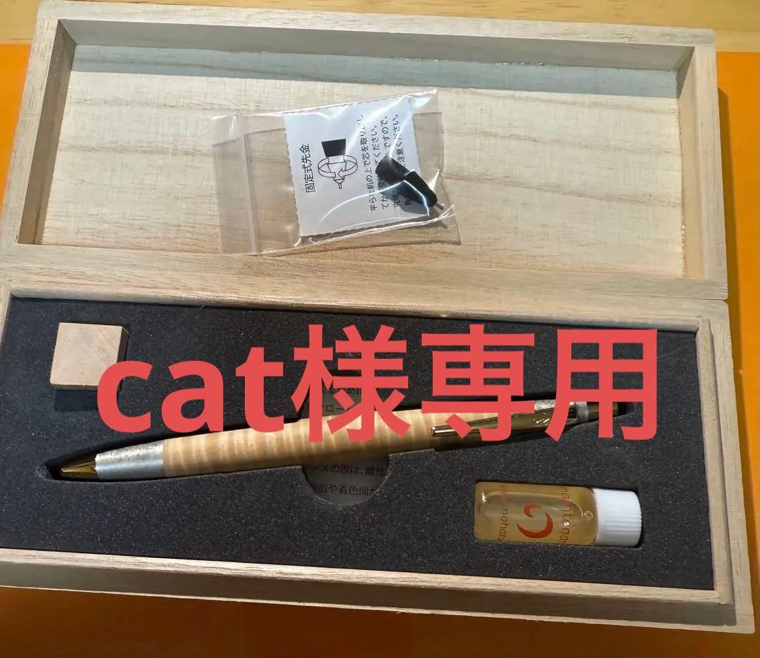 専用　野原工芸　トチ杢　斑紋金具　シャープペンシル