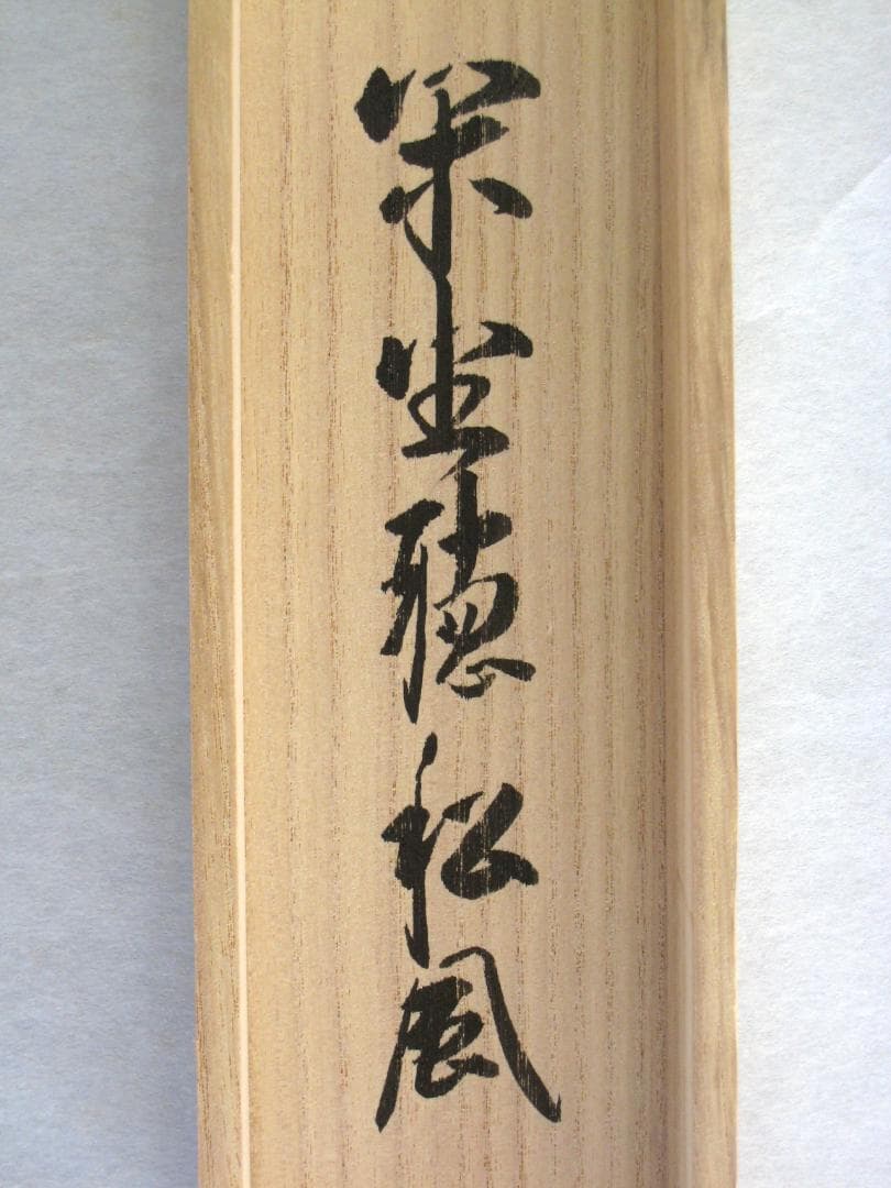 【真筆】茶掛　閑坐聴松風◆大徳寺派 逢春寺 前大徳 法谷文雅　共箱・タトウ箱付