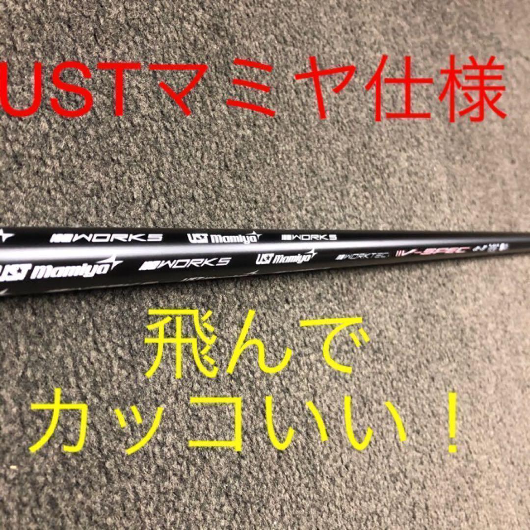 ★激飛びでこの破格★USTマミヤ ワークスゴルフ Vスペック4 カーボンシャフト