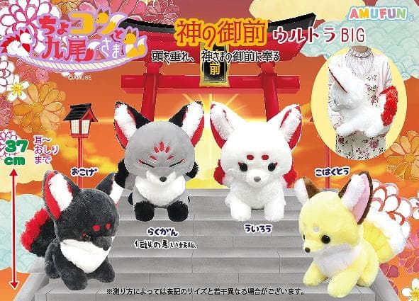 【ちょコンとキツネ】ちょコンと九尾さま 神の御前 ウルトラBIG　4種セット