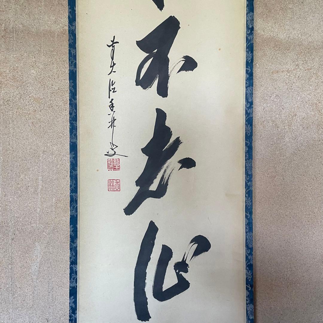 大橋香林　前大徳香林　掛軸　「蓬莱不老仙」　茶掛　共箱付　臨済宗　25.8.15