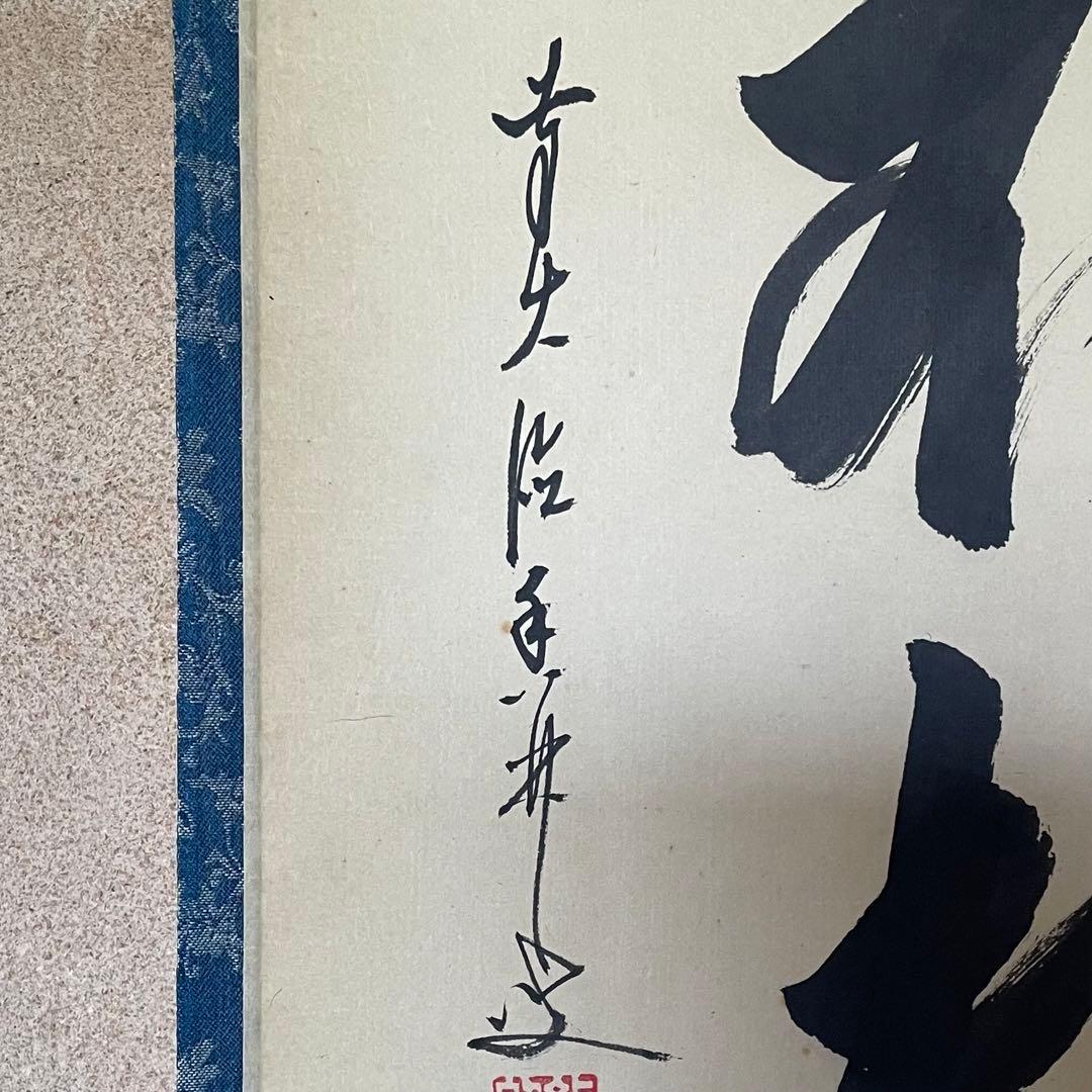 大橋香林　前大徳香林　掛軸　「蓬莱不老仙」　茶掛　共箱付　臨済宗　25.8.15
