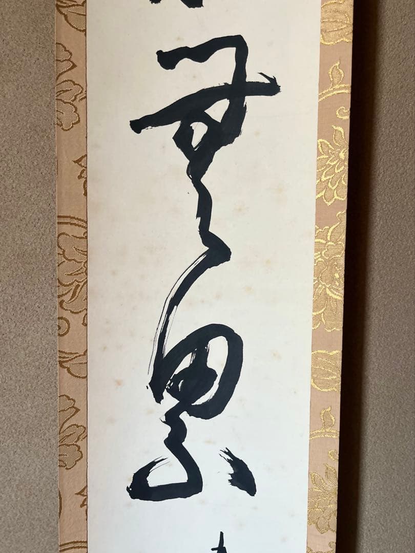 豊道春海 掛け軸