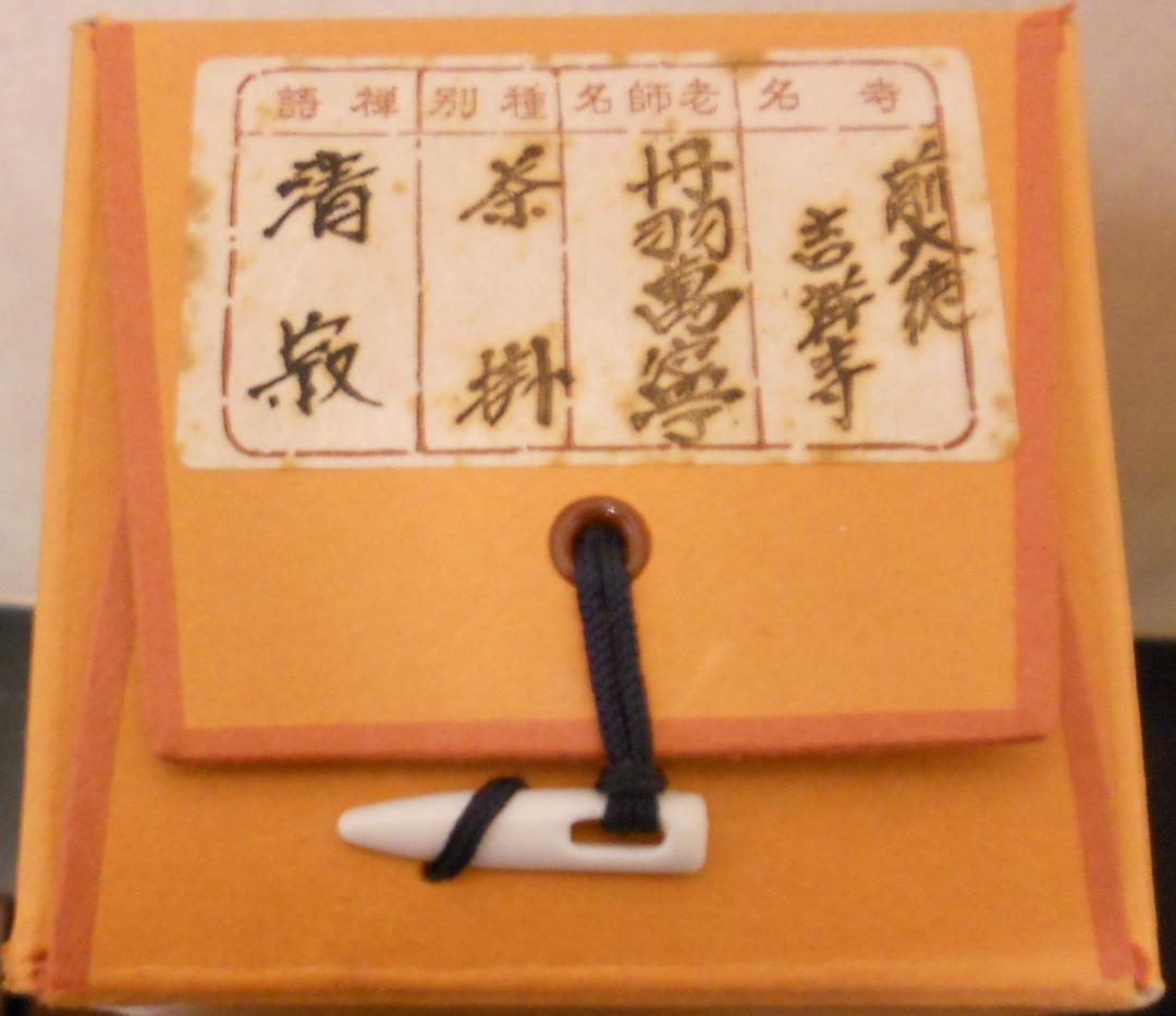 掛け軸 大徳寺 吉祥寺 丹羽萬寧 作『 静寂 』紙本 茶道具 掛軸 茶掛 美品