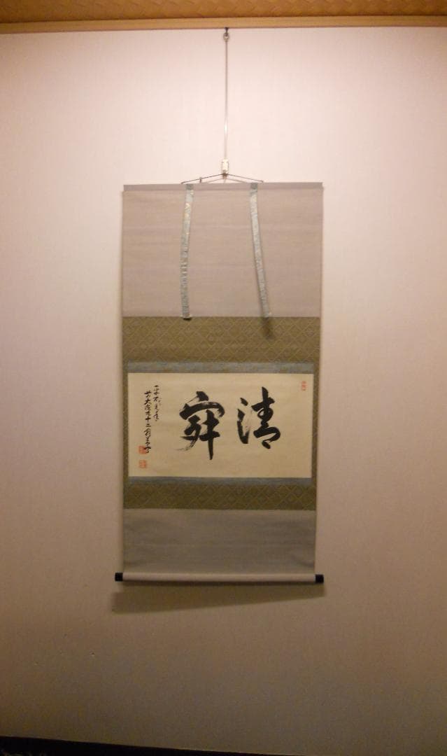 掛け軸 大徳寺 吉祥寺 丹羽萬寧 作『 静寂 』紙本 茶道具 掛軸 茶掛 美品