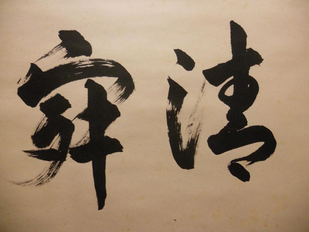 掛け軸 大徳寺 吉祥寺 丹羽萬寧 作『 静寂 』紙本 茶道具 掛軸 茶掛 美品