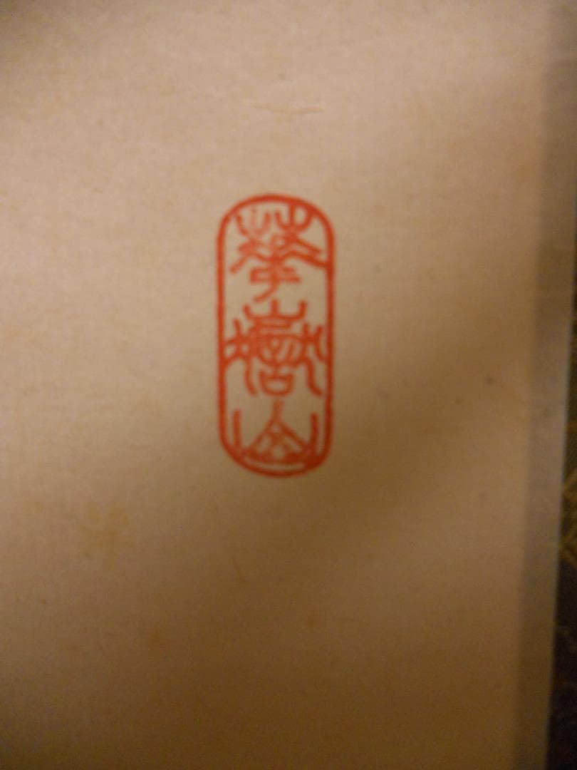 掛け軸 大徳寺 吉祥寺 丹羽萬寧 作『 静寂 』紙本 茶道具 掛軸 茶掛 美品