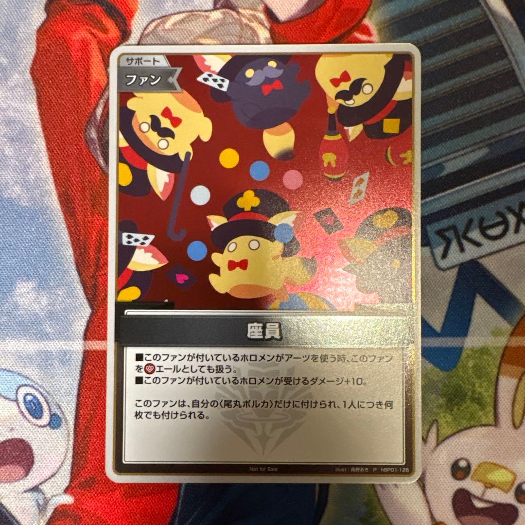 座員　P　プロモ　ホロカ　尾丸ポルカ　裏面に傷あり