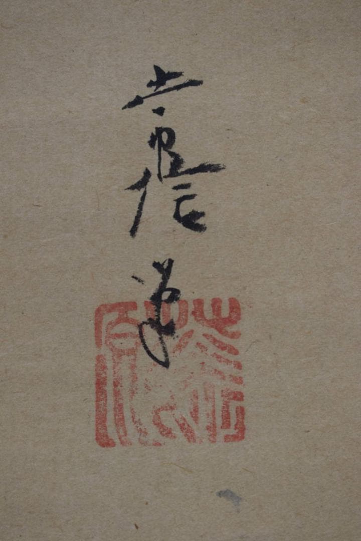 狩野常信/布袋図/川渡布袋図/掛軸/名家伝来/Z-512