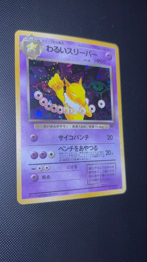 旧裏　極美品　わるいスリーパー　強全面ホロ　センタリング○ 渦巻ホロ　ロケット団