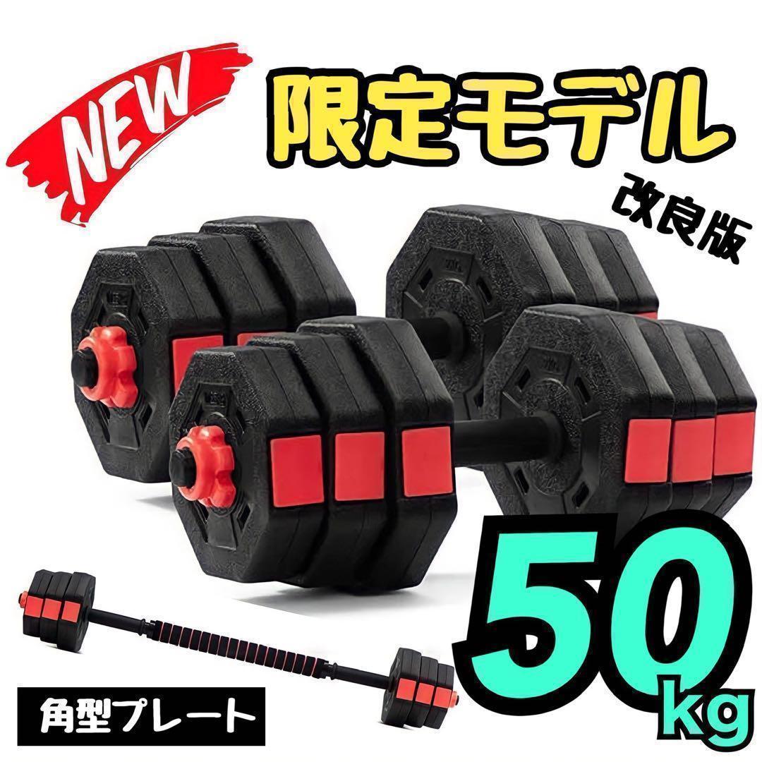 合計50kg／バーベルにもなる【角型ダンベル】25kg×2個セット 可変式 A5