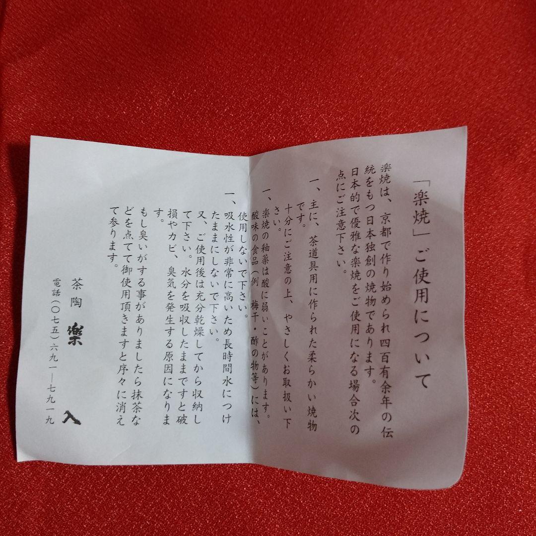 茶道茶碗　吉村楽入作　槍梅