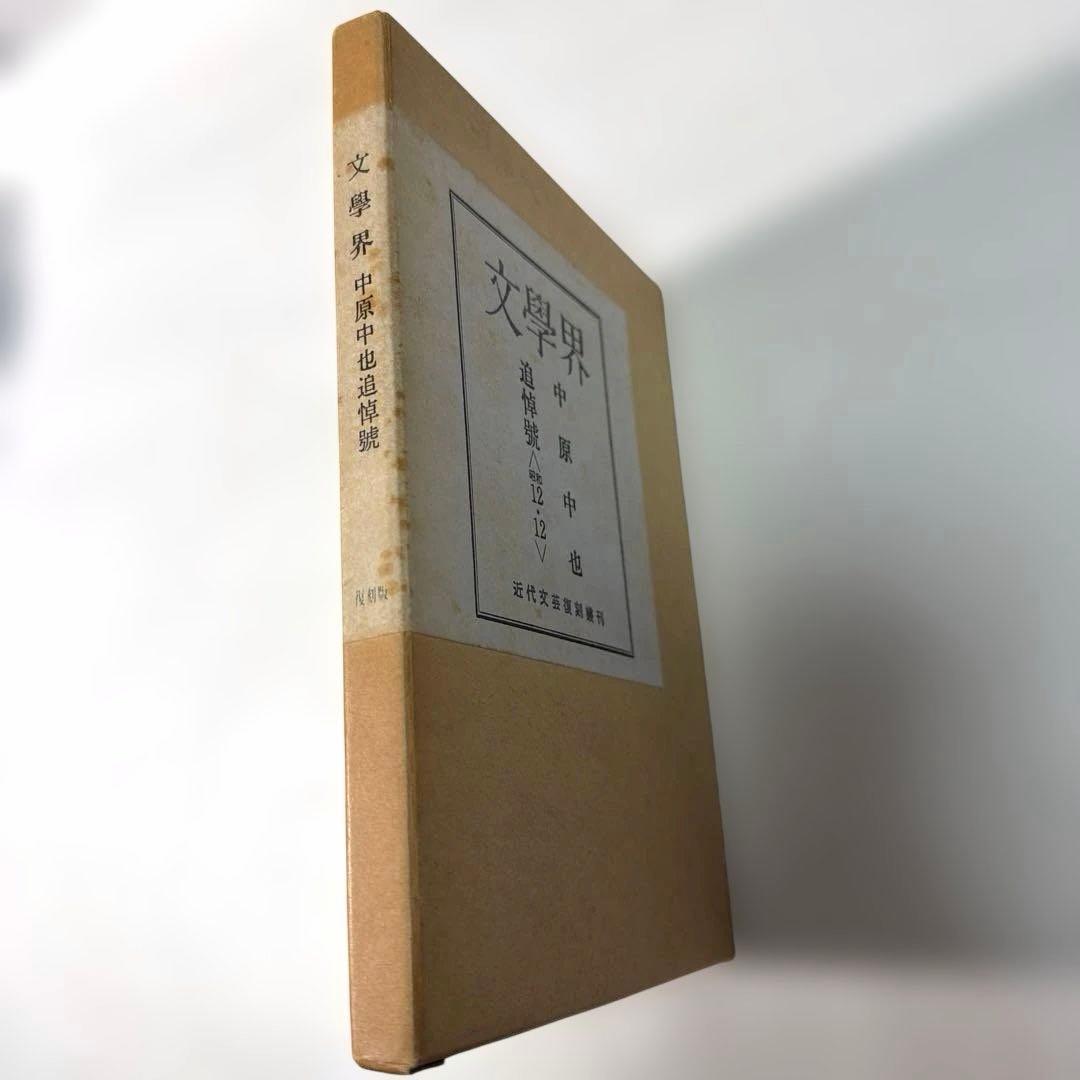 希少・美品❗️　『中原中也 追悼号』　文学界　昭和12年刊