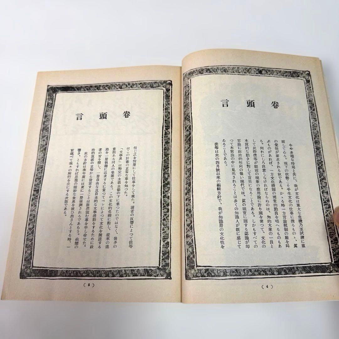 希少・美品❗️　『中原中也 追悼号』　文学界　昭和12年刊