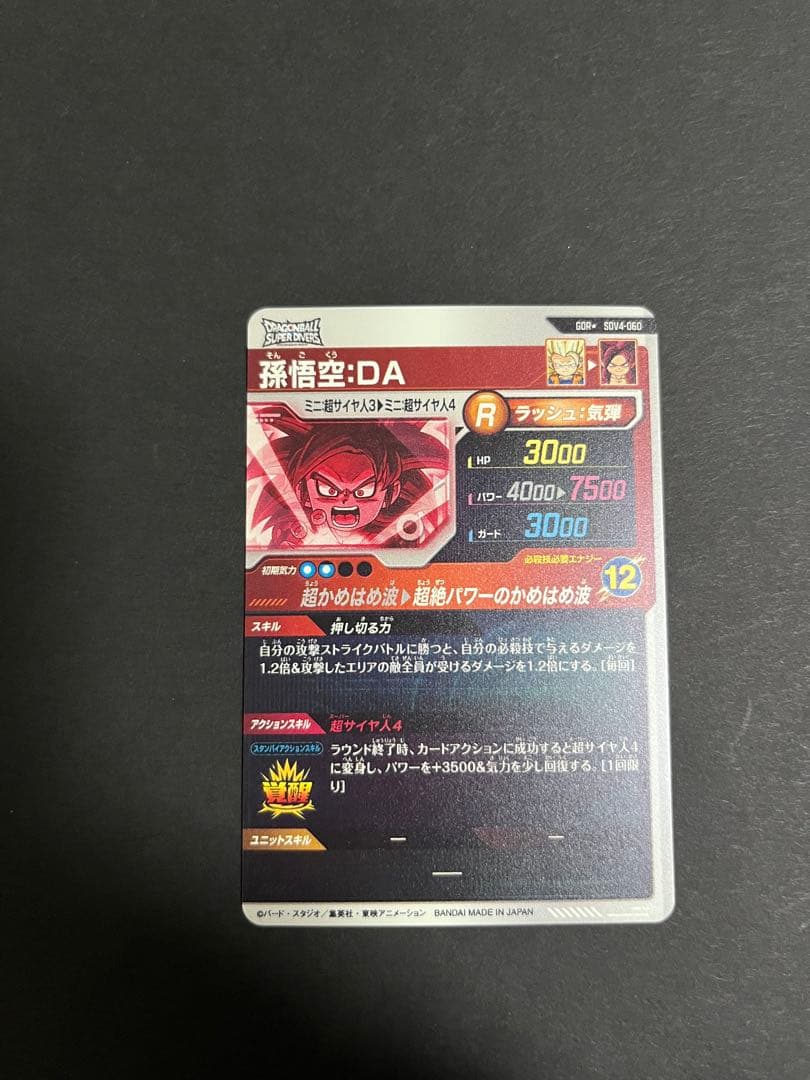 ドラゴンボールスーパーダイバーズ 孫悟空:DA SDV4-060 パラレル