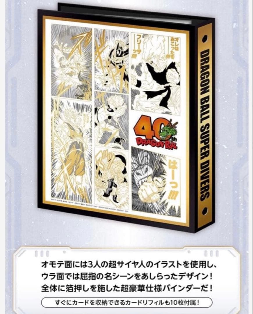 新品 ドラゴンボールスーパーダイバーズ 9ポケットバインダー　プレミアムバンダイ