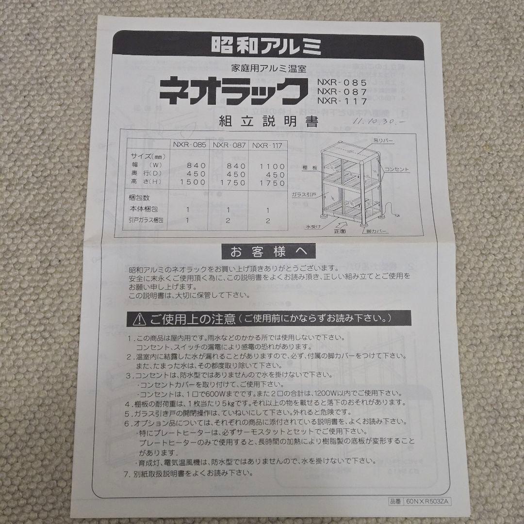 昭和アルミニウム ネオラック ガラス 室内用温室 NXR-085AS ①