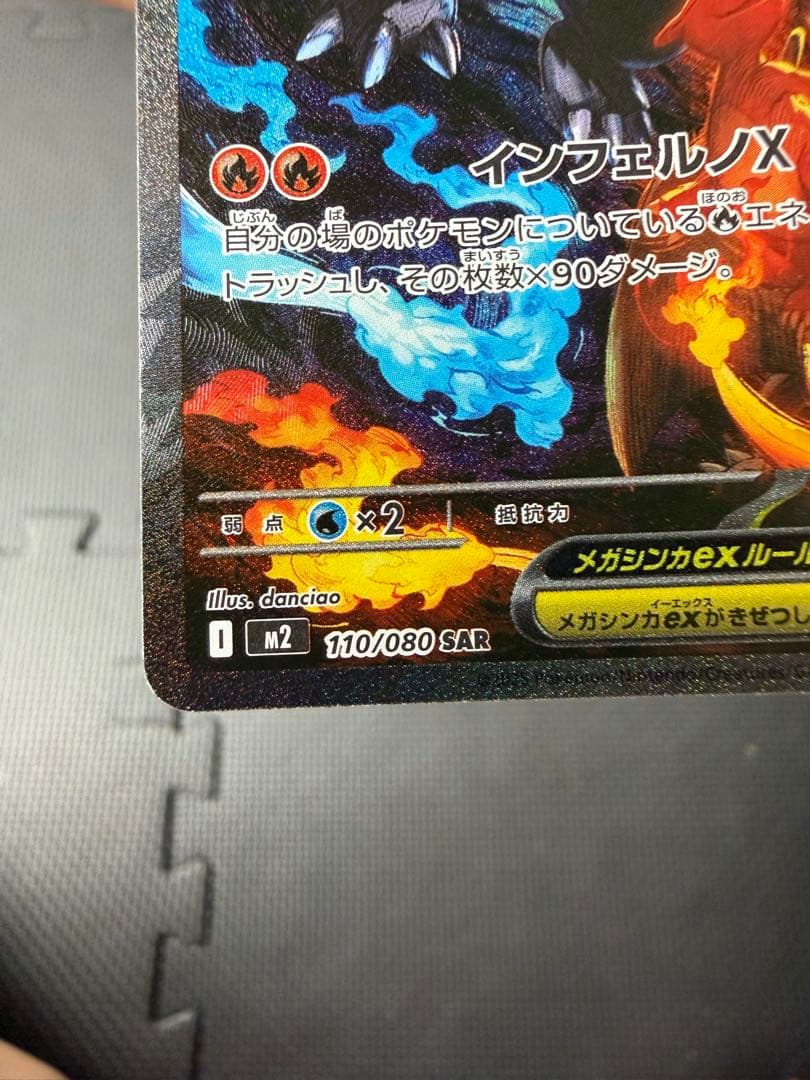 「超美品」メガリザードンXex SAR M2 110/080「インフェルノX」