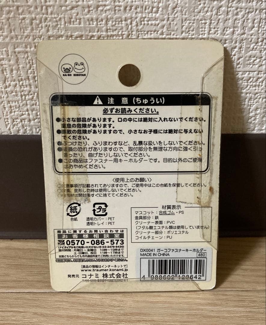 【新品・未開封・稀少】ガーコ　ファスナー　キーホルダー　らくらくクリーナー