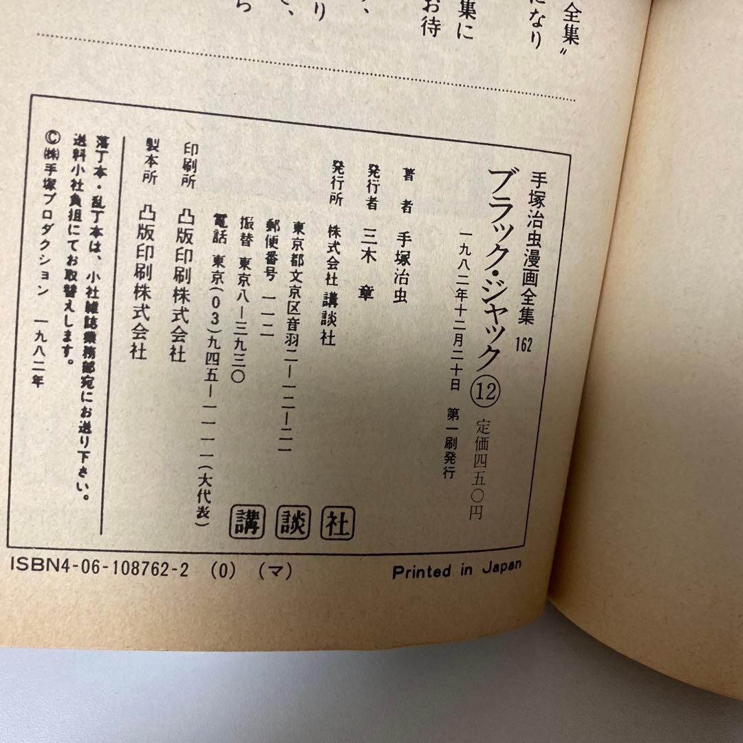 【初版】ブラック・ジャック　12巻プリントミス希少