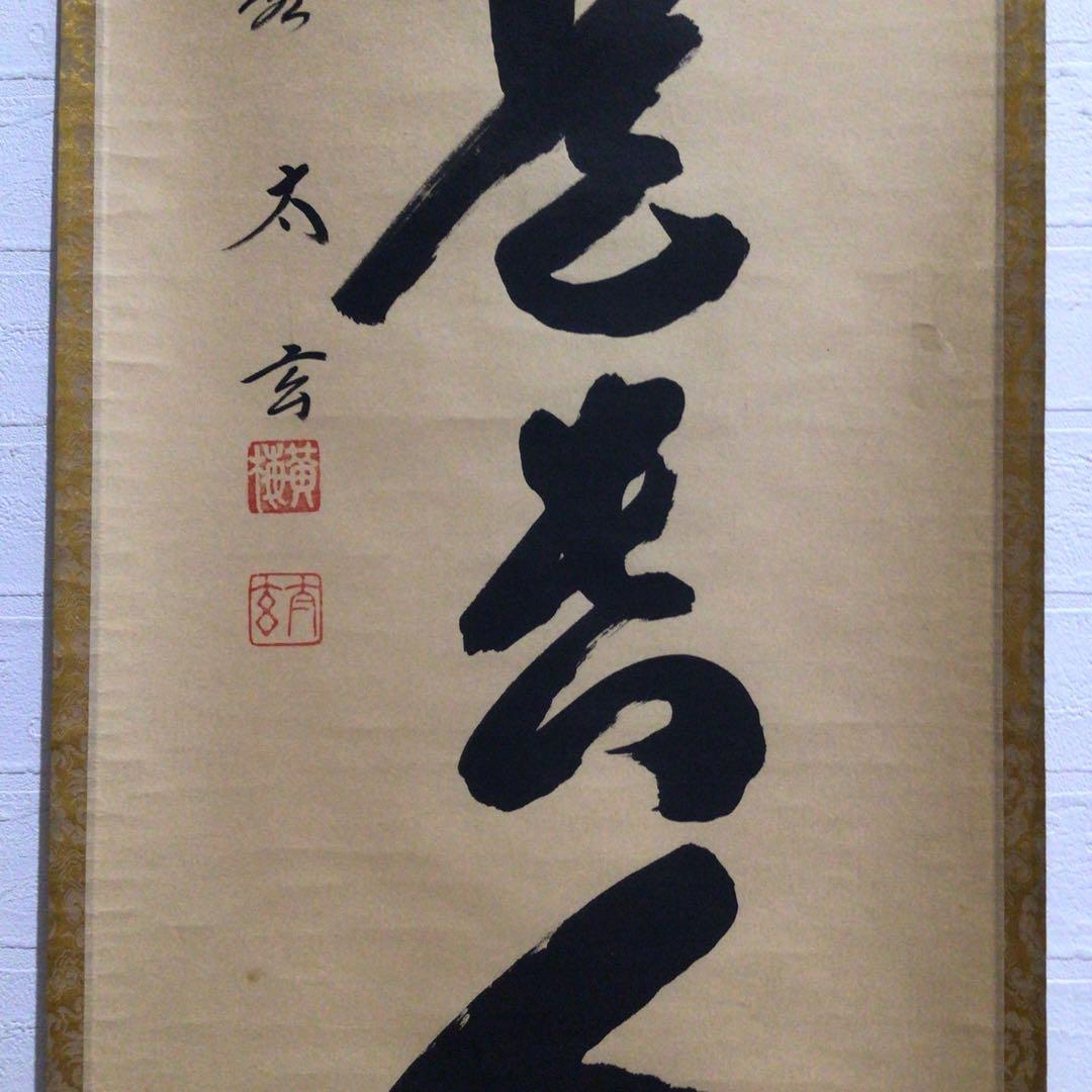 Ｍ７９９　掛軸　大徳寺　小林太玄　『無事是貴人』　共箱　『真作』　肉筆　一行書