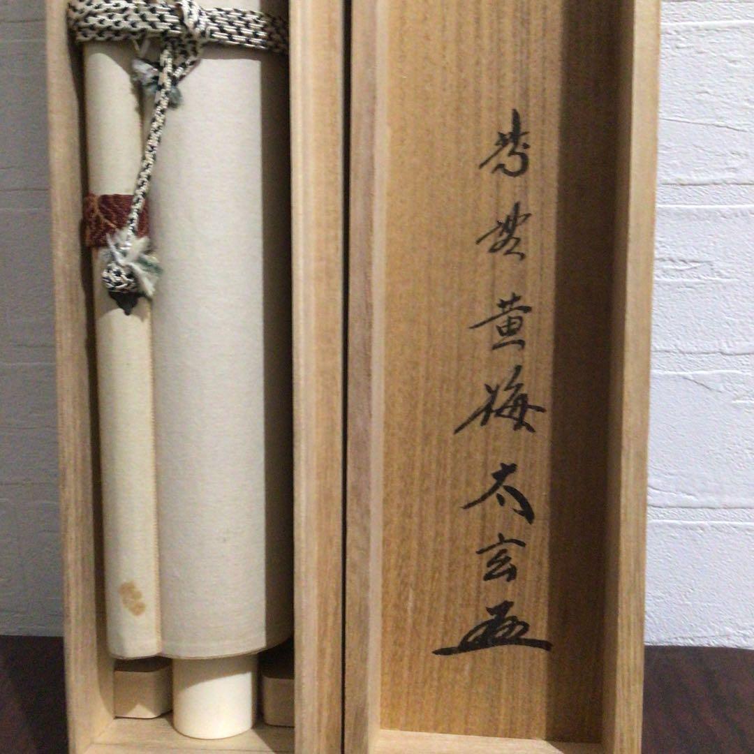Ｍ７９９　掛軸　大徳寺　小林太玄　『無事是貴人』　共箱　『真作』　肉筆　一行書
