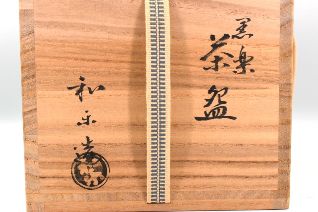 【極美品】和楽 作 黒楽茶碗 共箱・共布・栞付 真作保証 茶道具 抹茶椀 茶碗