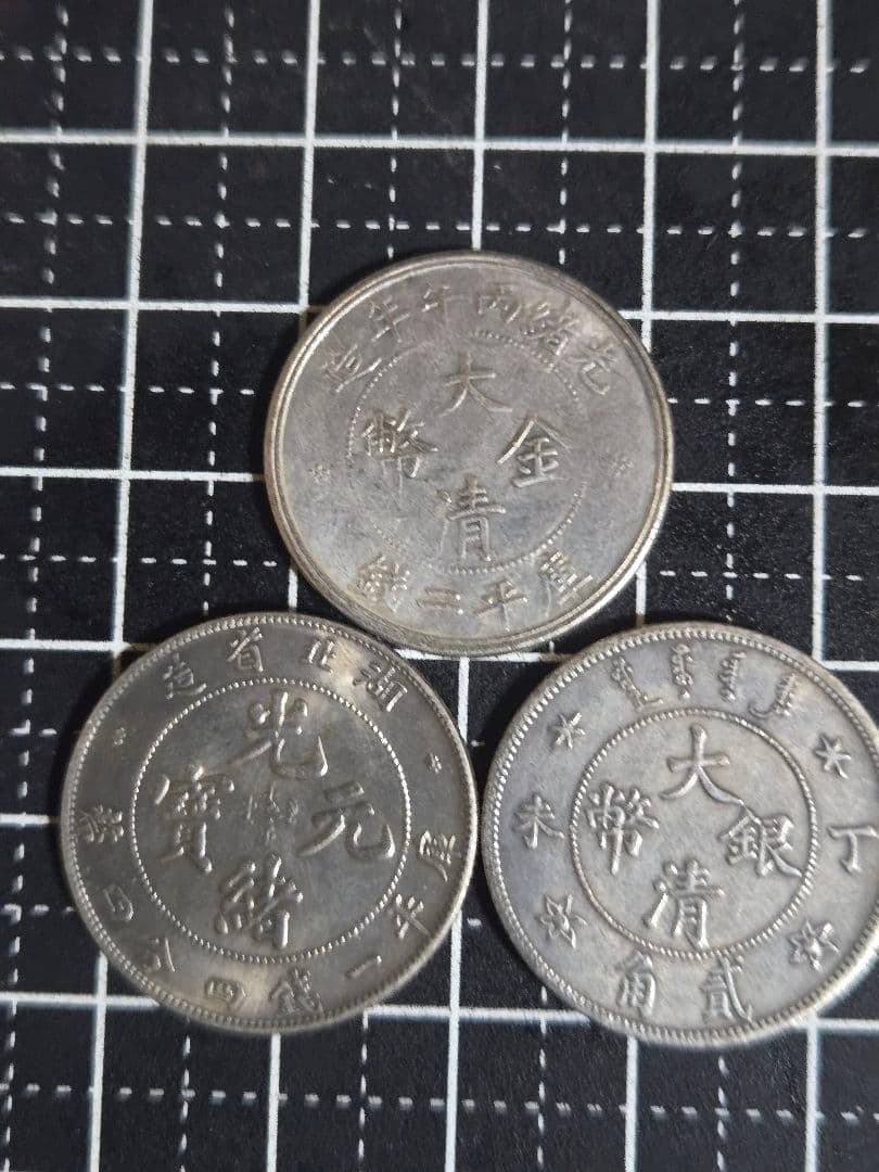 大清金弊 大清銀弊 光緒元宝 中央造 湖北造 ドラゴンデザイン 3枚セット