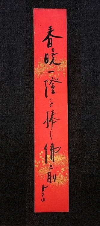 【 荻原井泉水 直筆短冊4点 】　明治末～昭和初期