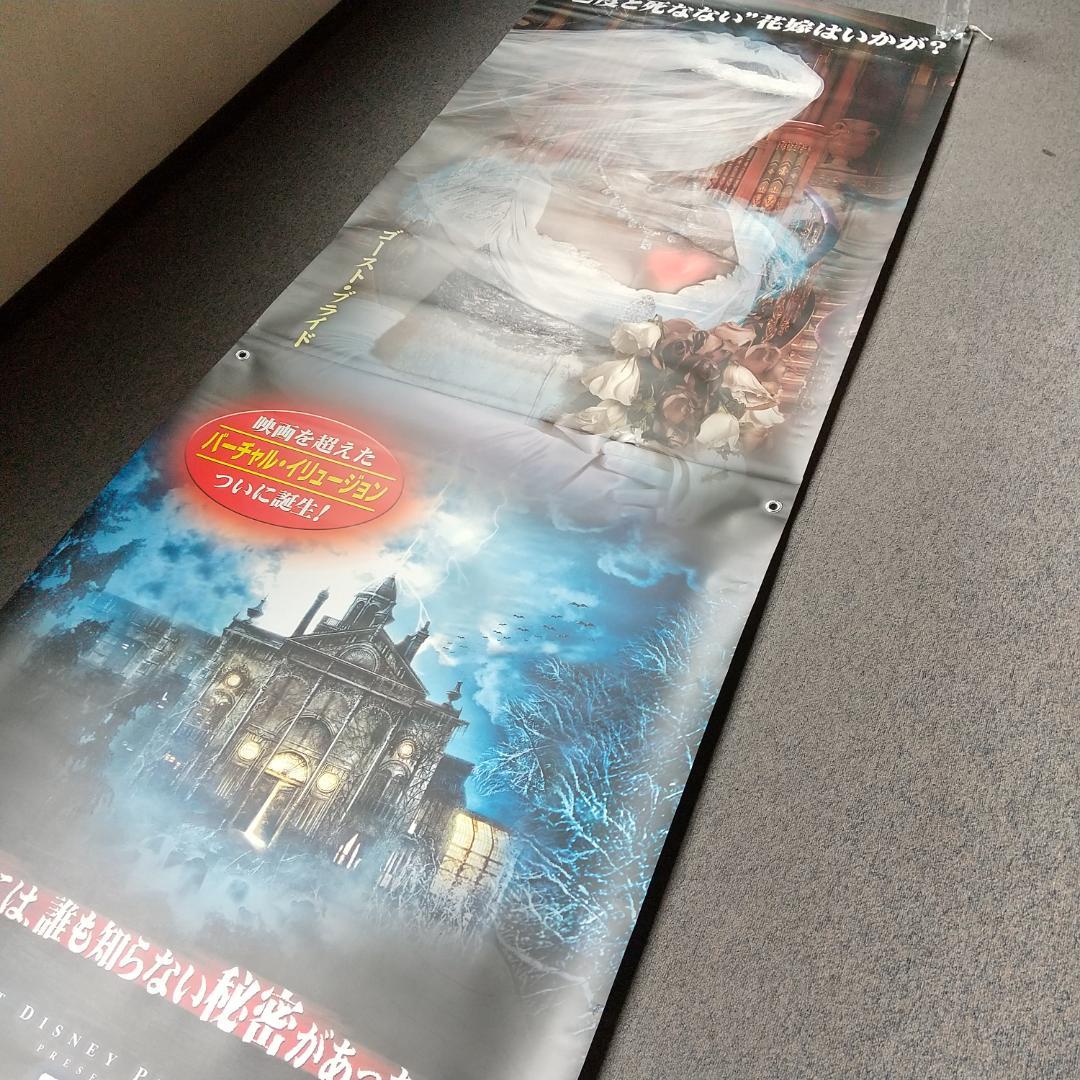 ホーンテッドマンション 映画 展示用ポスター 宣伝用タペストリー ②