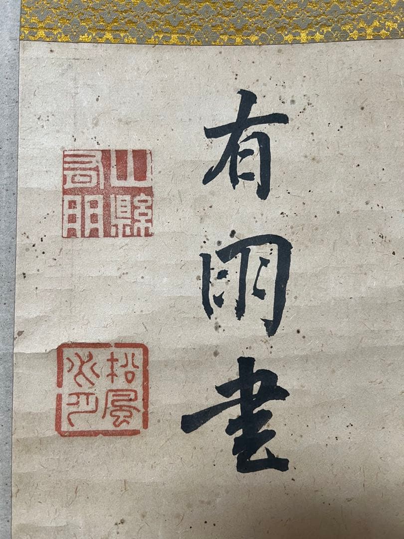 掛け軸　山縣有朋［雲横］陸軍大将 内閣総理大臣 横物 肉筆！