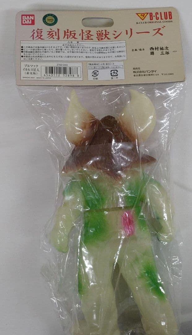イカルス星人2007年　ブルマック怪獣シリーズ　蓄光　未開封バンダイ