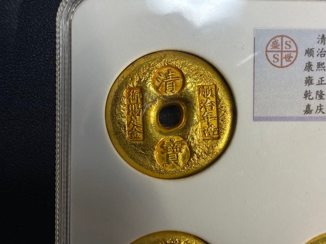 中国古銭　清代五代君主金錠　寶御賜足金銘　商売繁盛　風水開運　金運UPスラブ入り