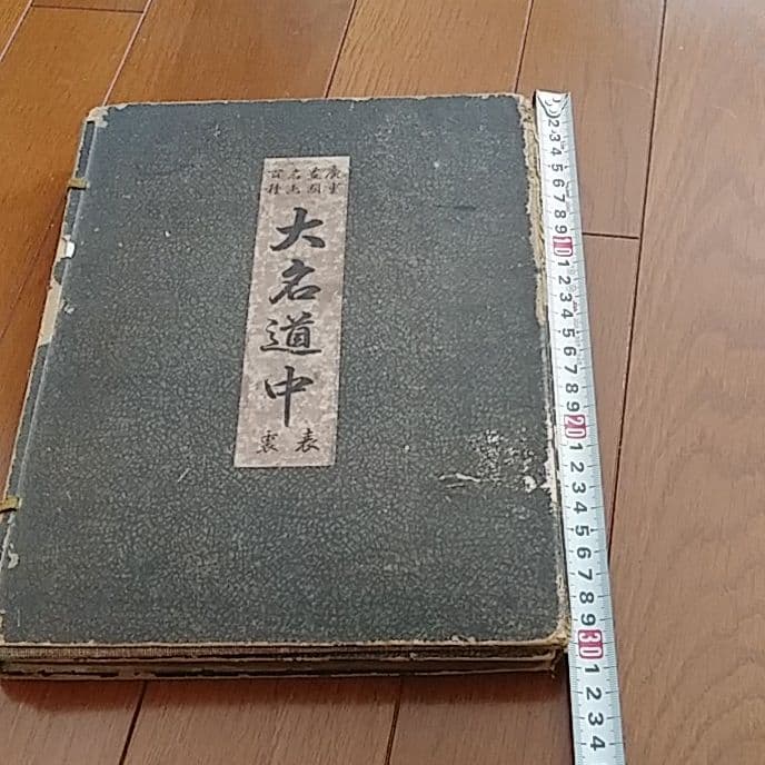 【古書】大正時代　廣重豊國名画百種