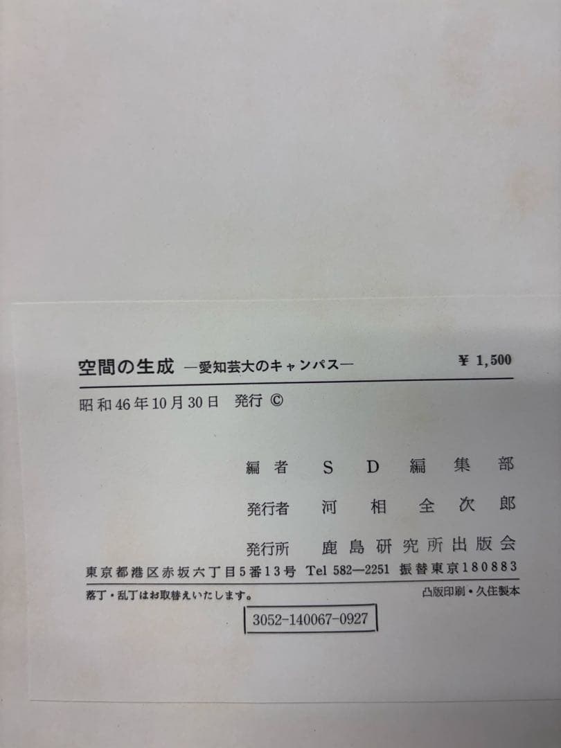 空間の生成　愛知芸大のキャンパス　吉村順三　奥村昭雄