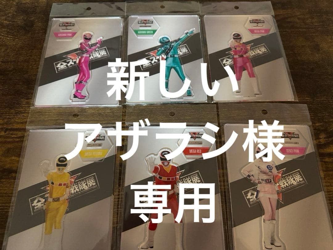 新しいアザラシ　全スーパー戦隊展　アクリルスタンド　32枚セット