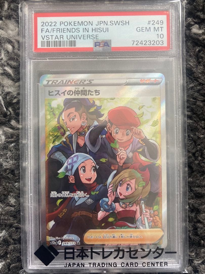 ヒスイの仲間たち SR(ハイクラスパック「VSTARユニ　PSA10