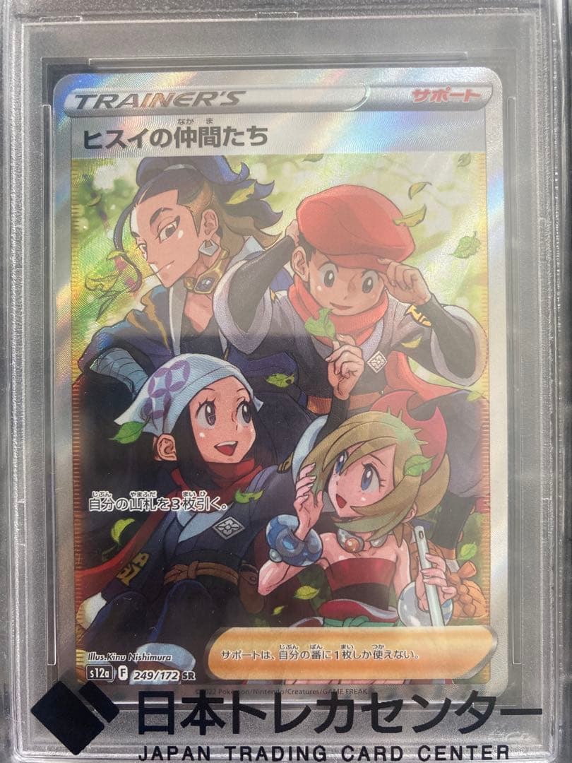 ヒスイの仲間たち SR(ハイクラスパック「VSTARユニ　PSA10
