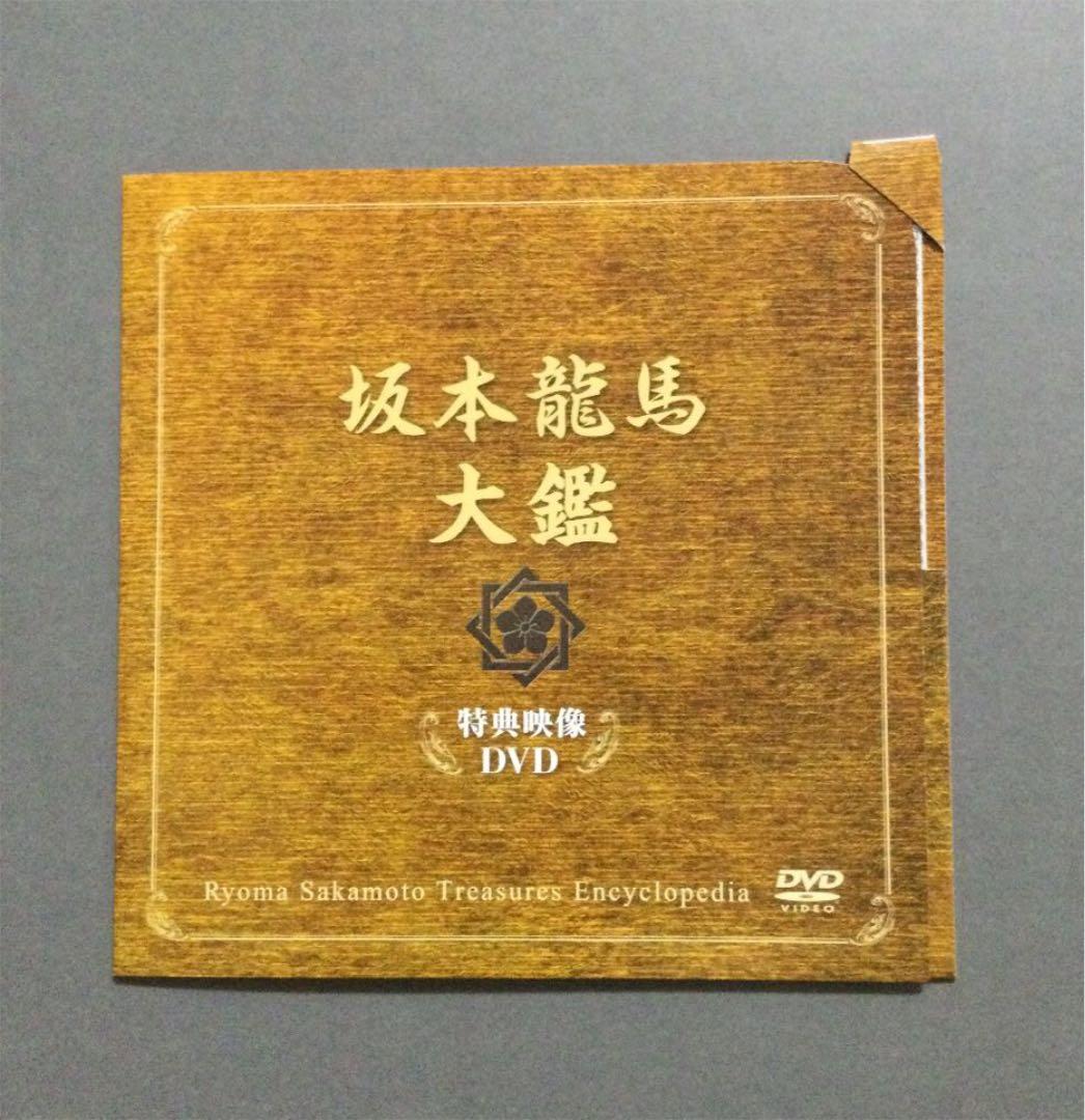 ⭐️坂本龍馬大鑑　　第1刷　　（専用函の封印切ってます）