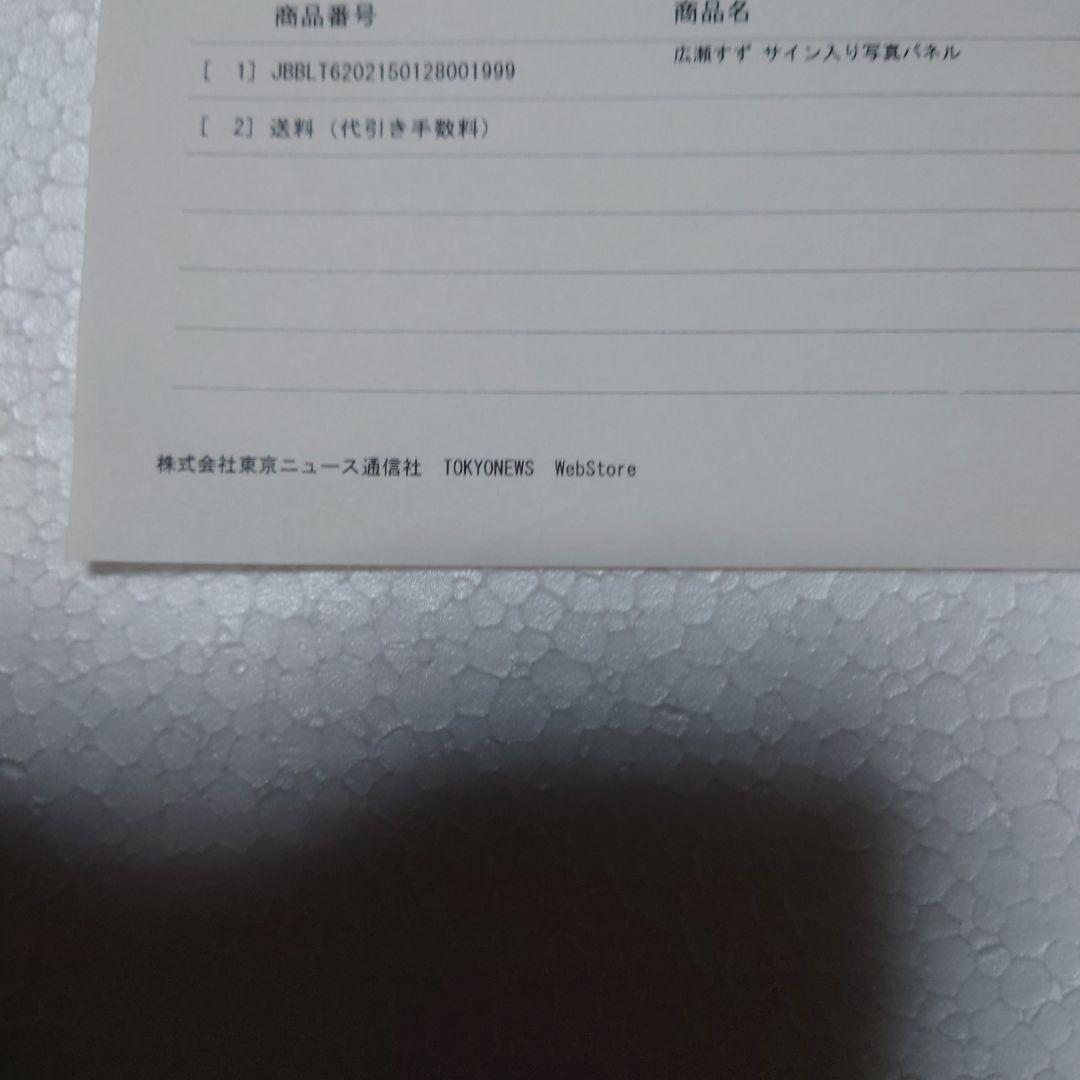 広瀬すず　サイン入り写真パネル