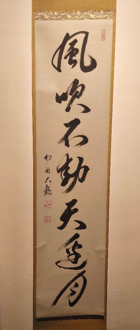 【茶道具】相国寺管長 有馬頼底和尚筆 一行『風吹不動天辺月』 軸C130