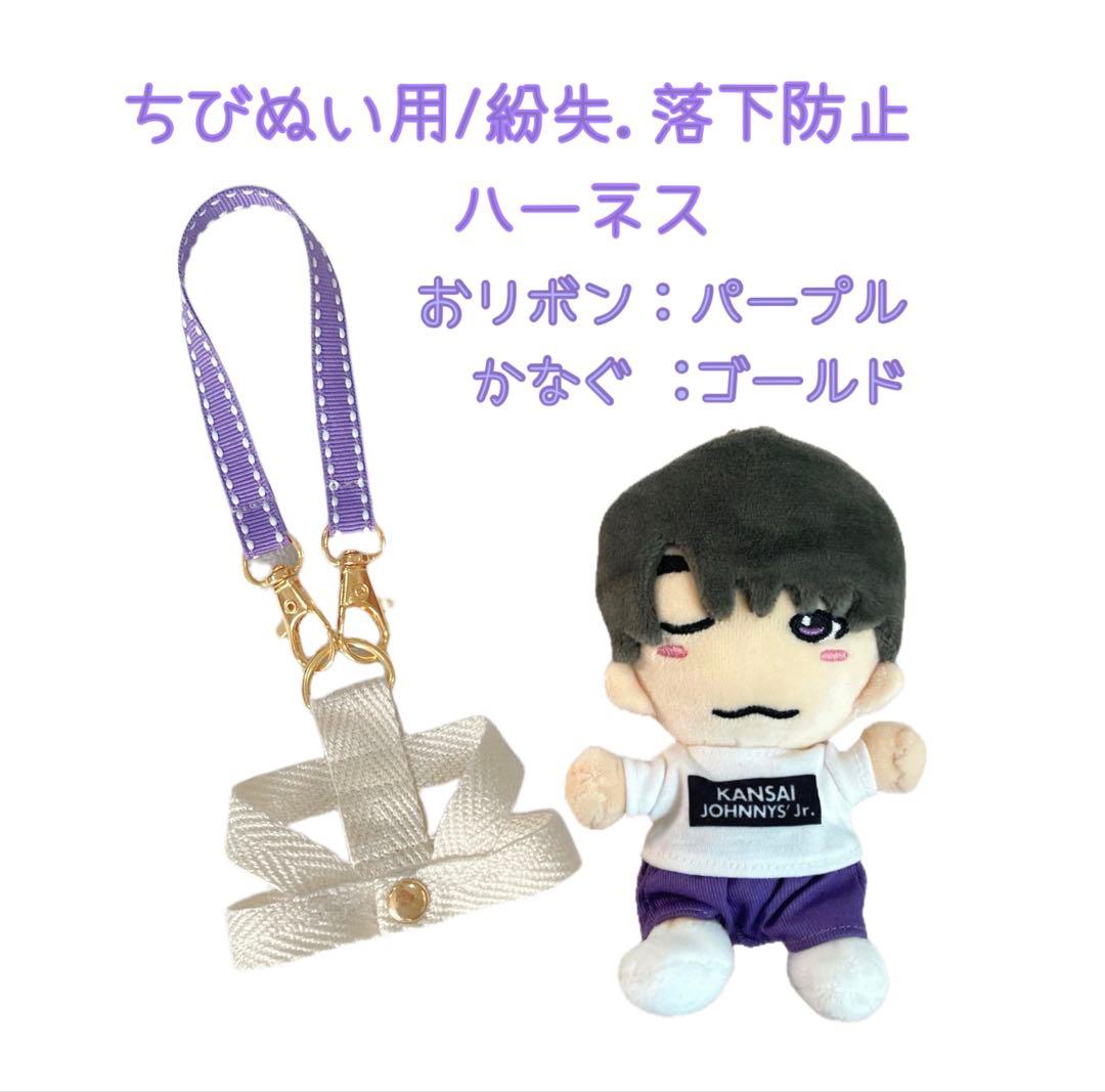 ちびぬい用紛失防止ハーネス▷オーダーページ