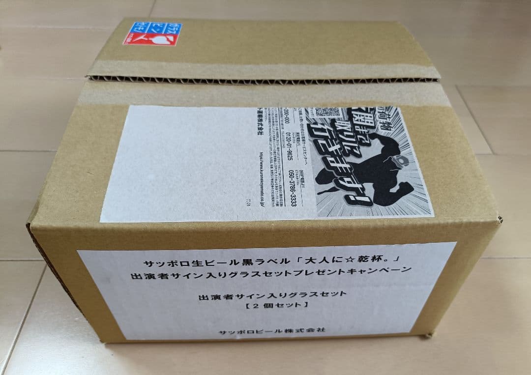 サッポロ生ビール黒ラベル　大人に乾杯　サイン入りグラス　当選品