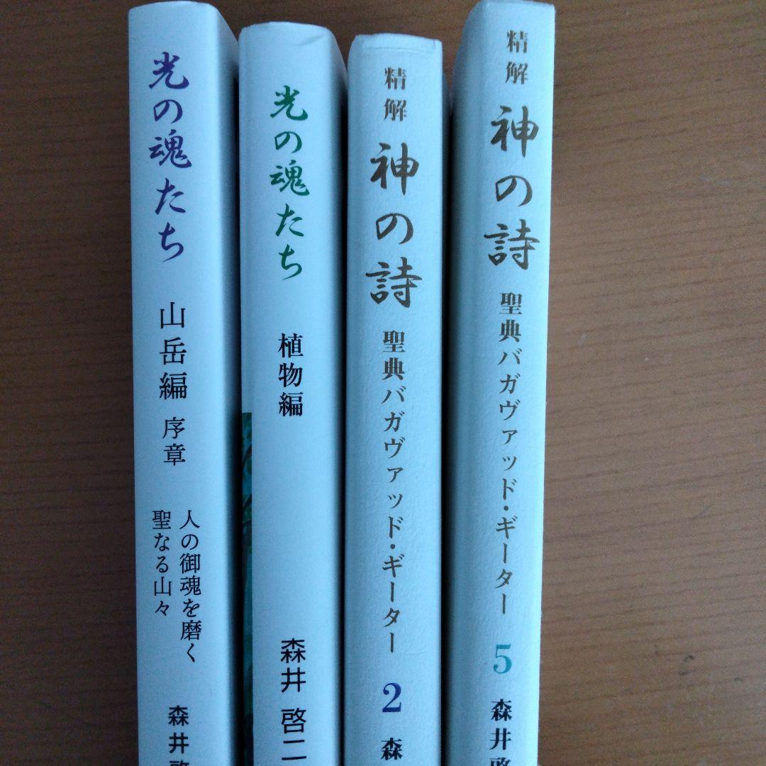 光の魂たち・神の詩　　4冊セット