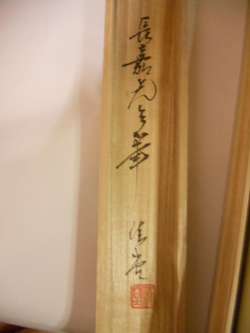 掛け軸 舟越長嘉 『 鉄線花 』 中島清堂 識箱 絹本 希少 茶道具 掛軸 美品