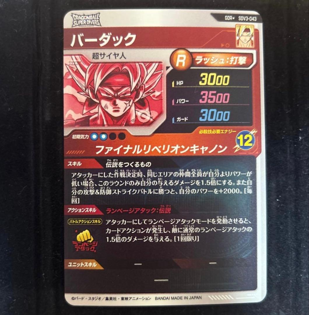 ドラゴンボールスーパーダイバーズ SDV3-043 バーダック パラレル