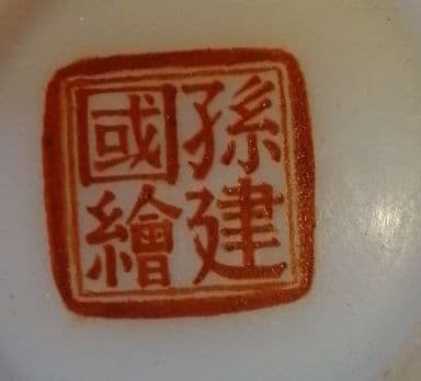 ✤中国✤酒器✤作家物✤