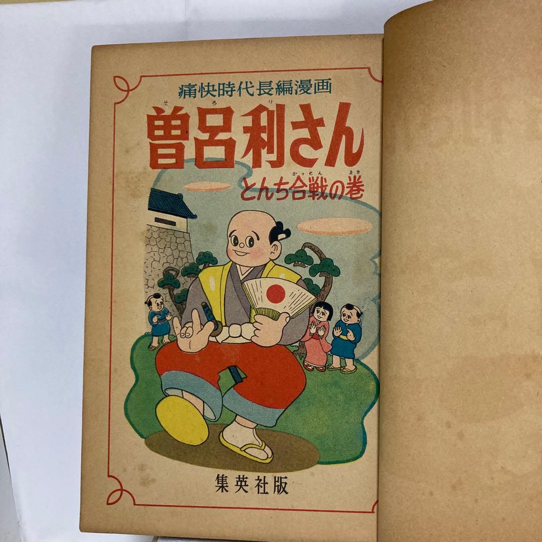 曽呂利さん　杉浦茂傑作漫画全集　集英社